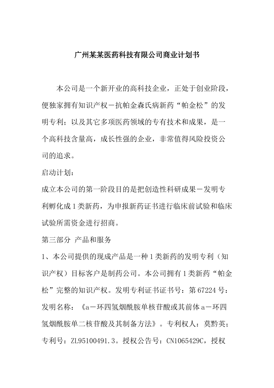 广州某某医药科技有限公司商业计划书(doc7)_第1页