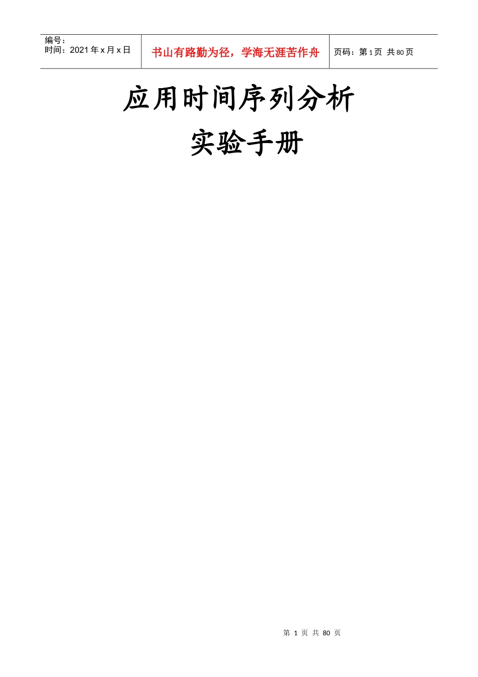 应用时间序列分析实验手册_第1页