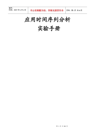 应用时间序列分析实验手册
