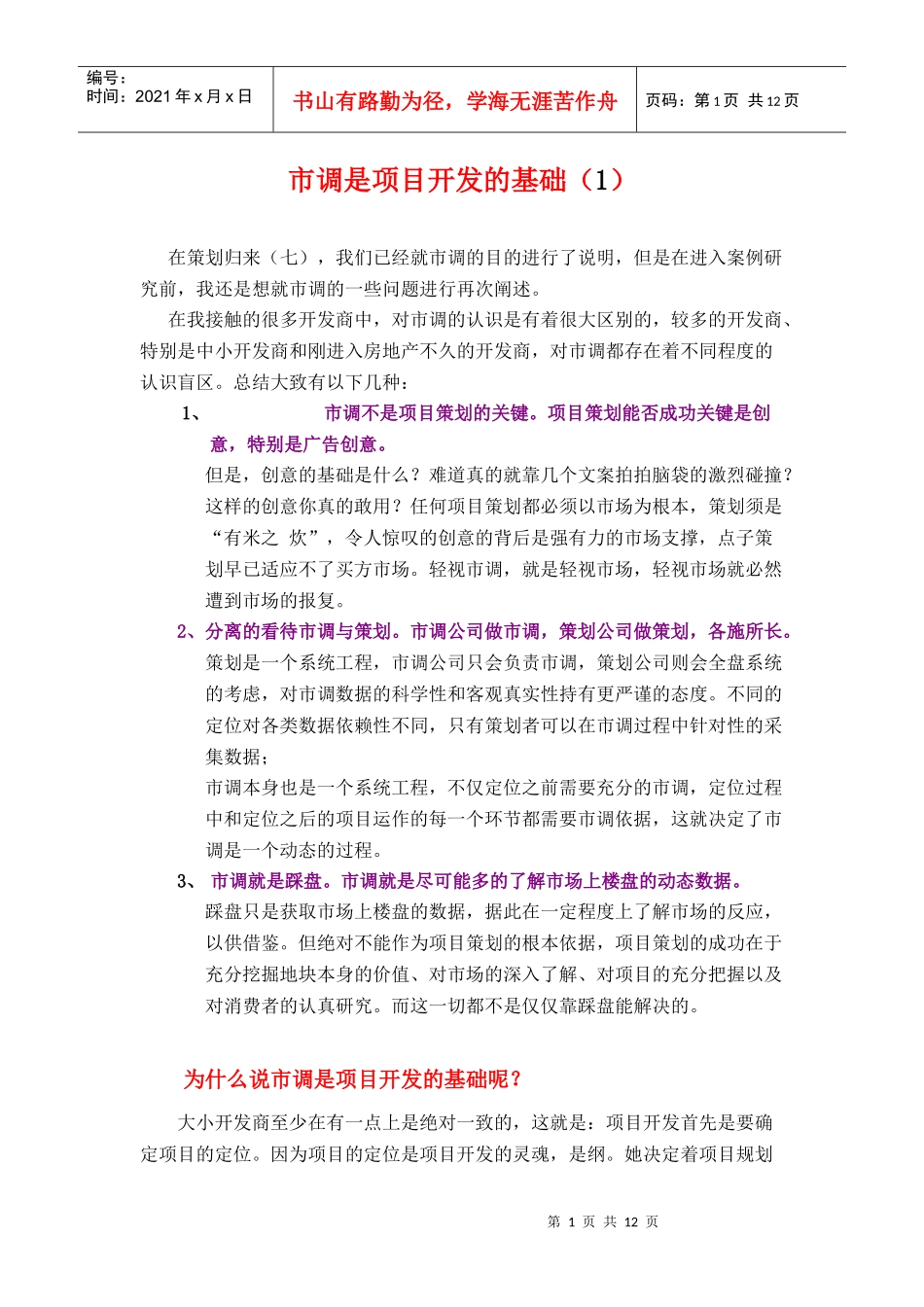 市调是项目开发的基础_第1页