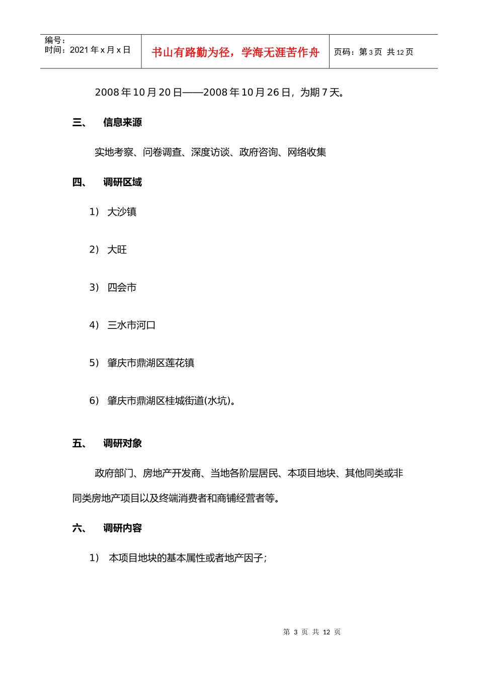 市调是项目开发的基础_第3页