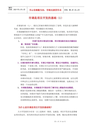 市调是项目开发的基础