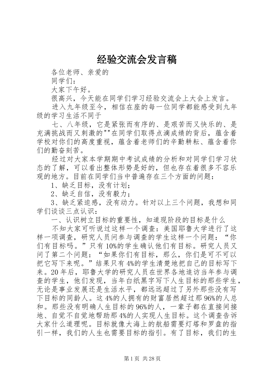 经验交流会发言_1_第1页