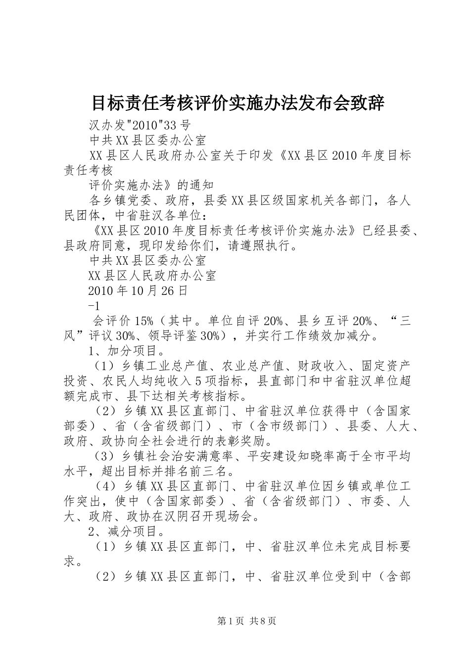目标责任考核评价实施办法发布会致辞演讲范文_第1页