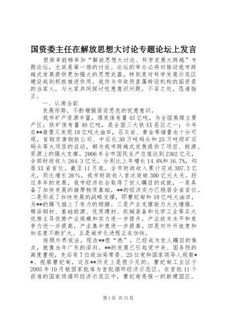 国资委主任在解放思想大讨论专题论坛上发言稿