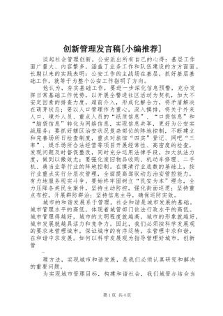 创新管理发言稿范文[小编推荐]