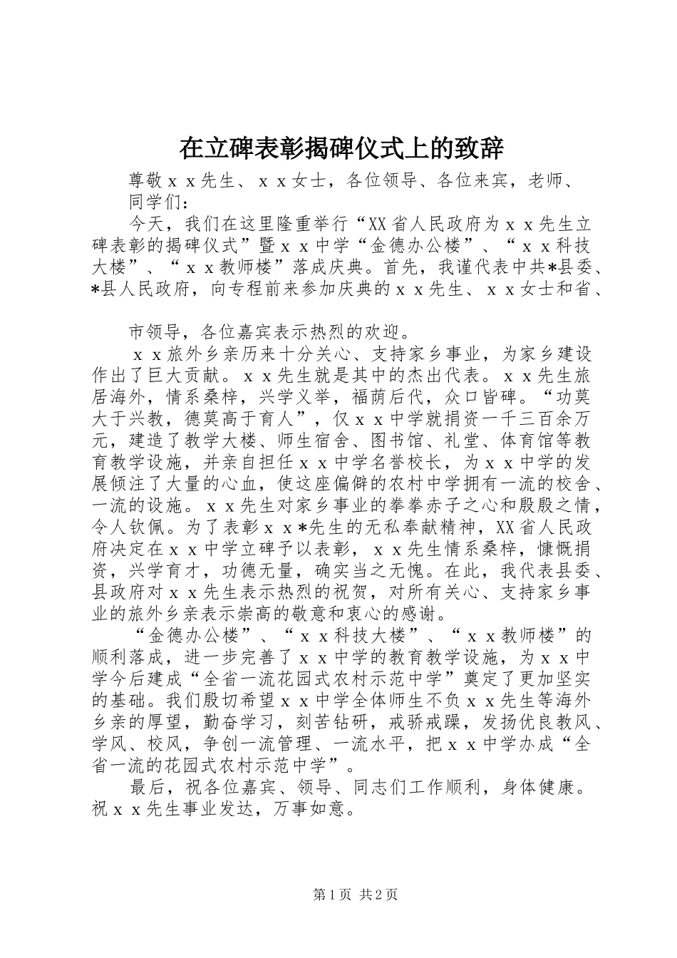 在立碑表彰揭碑仪式上的演讲致辞范文_第1页