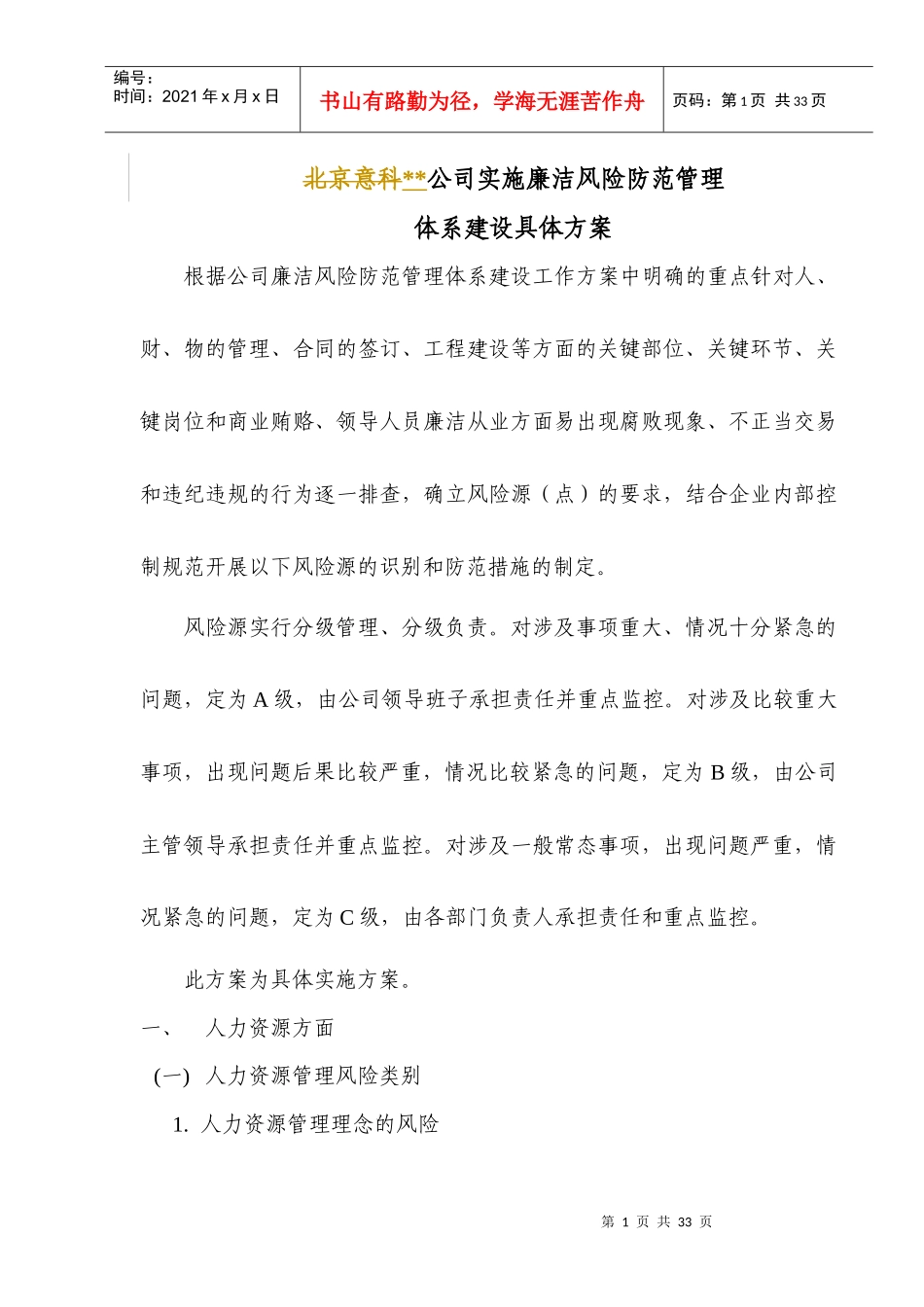 廉洁风险防范体系建设具体方案_第1页