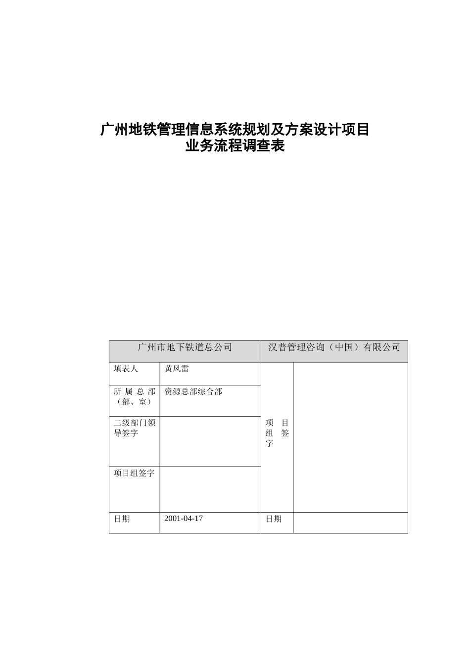 广州地铁管理信息系统规划及方案设计项目业务流程调查表_第1页