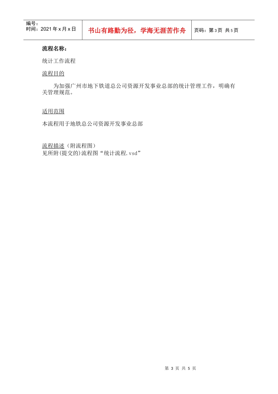 广州地铁管理信息系统规划及方案设计项目业务流程调查表_第3页