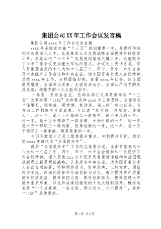 集团公司XX年工作会议发言