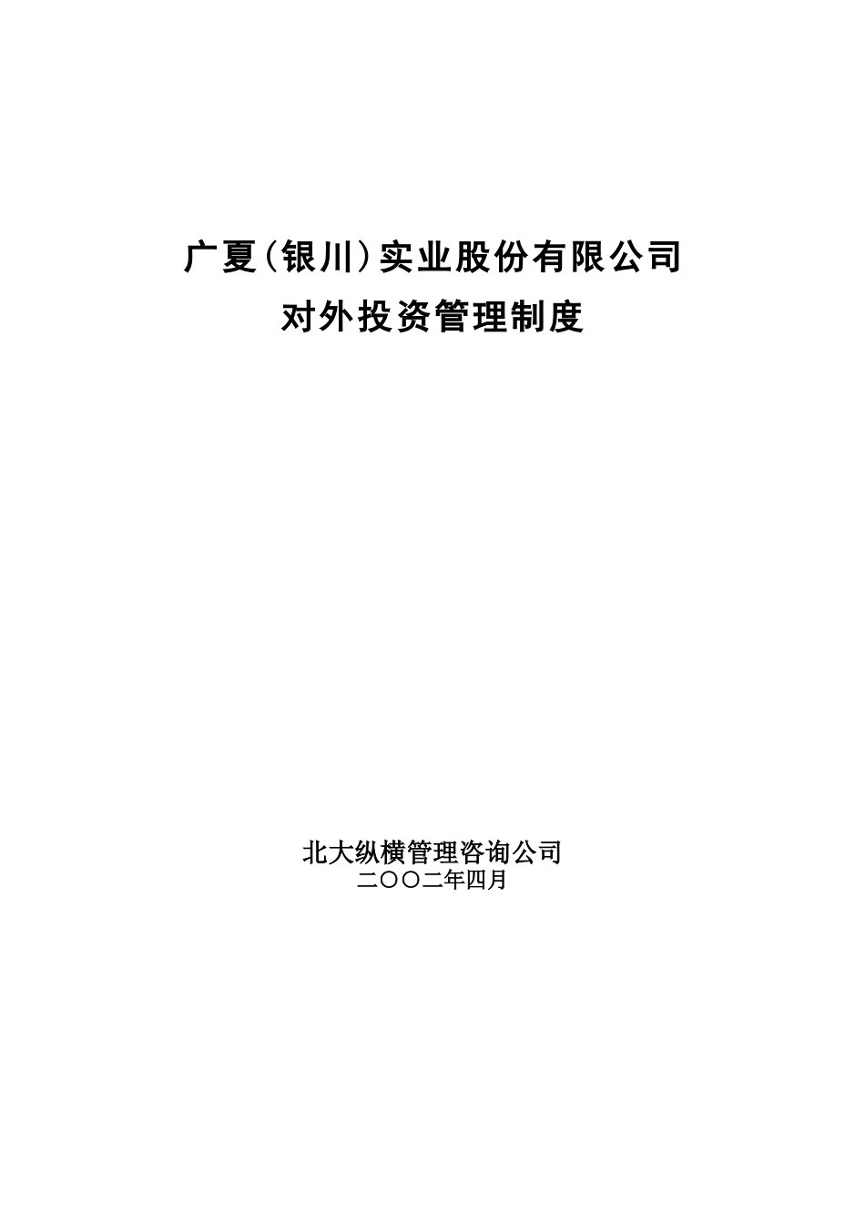 广夏（银川）实业股份公司对外投资管理制度_第1页