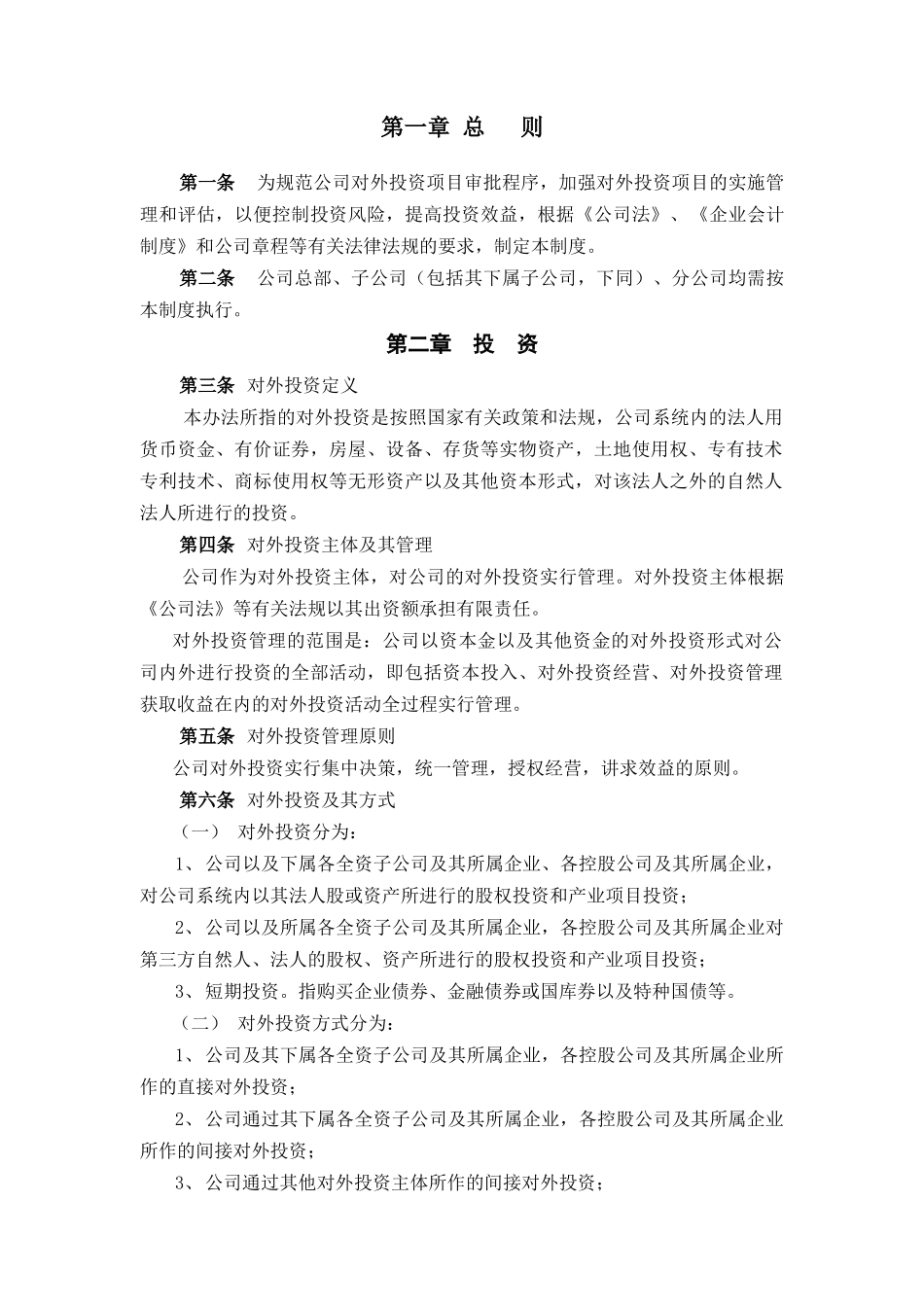 广夏（银川）实业股份公司对外投资管理制度_第3页