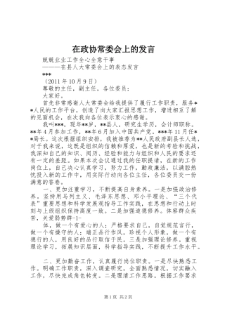 在政协常委会上的发言稿