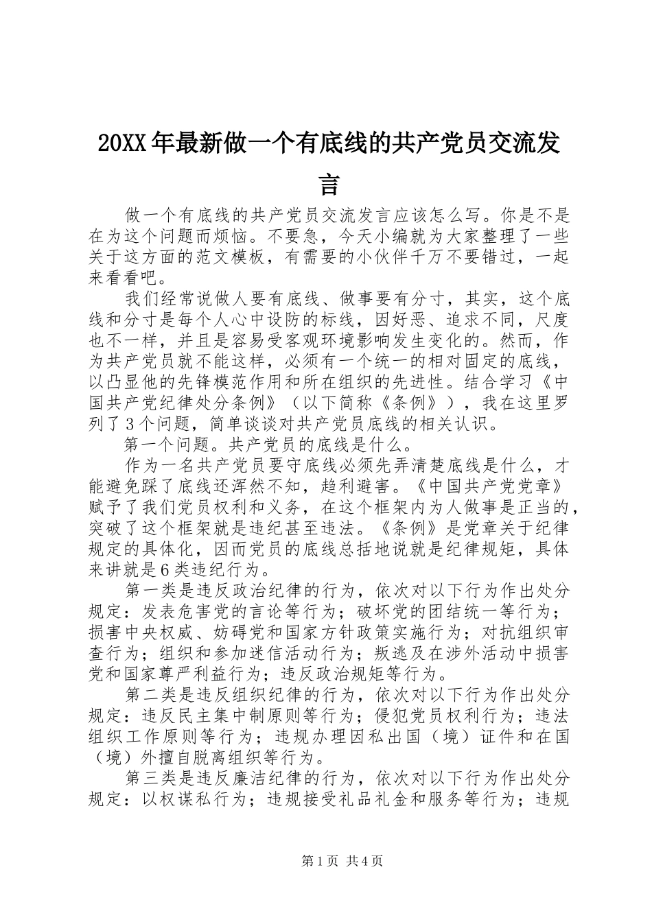 20XX年最新做一个有底线的共产党员交流发言稿_第1页