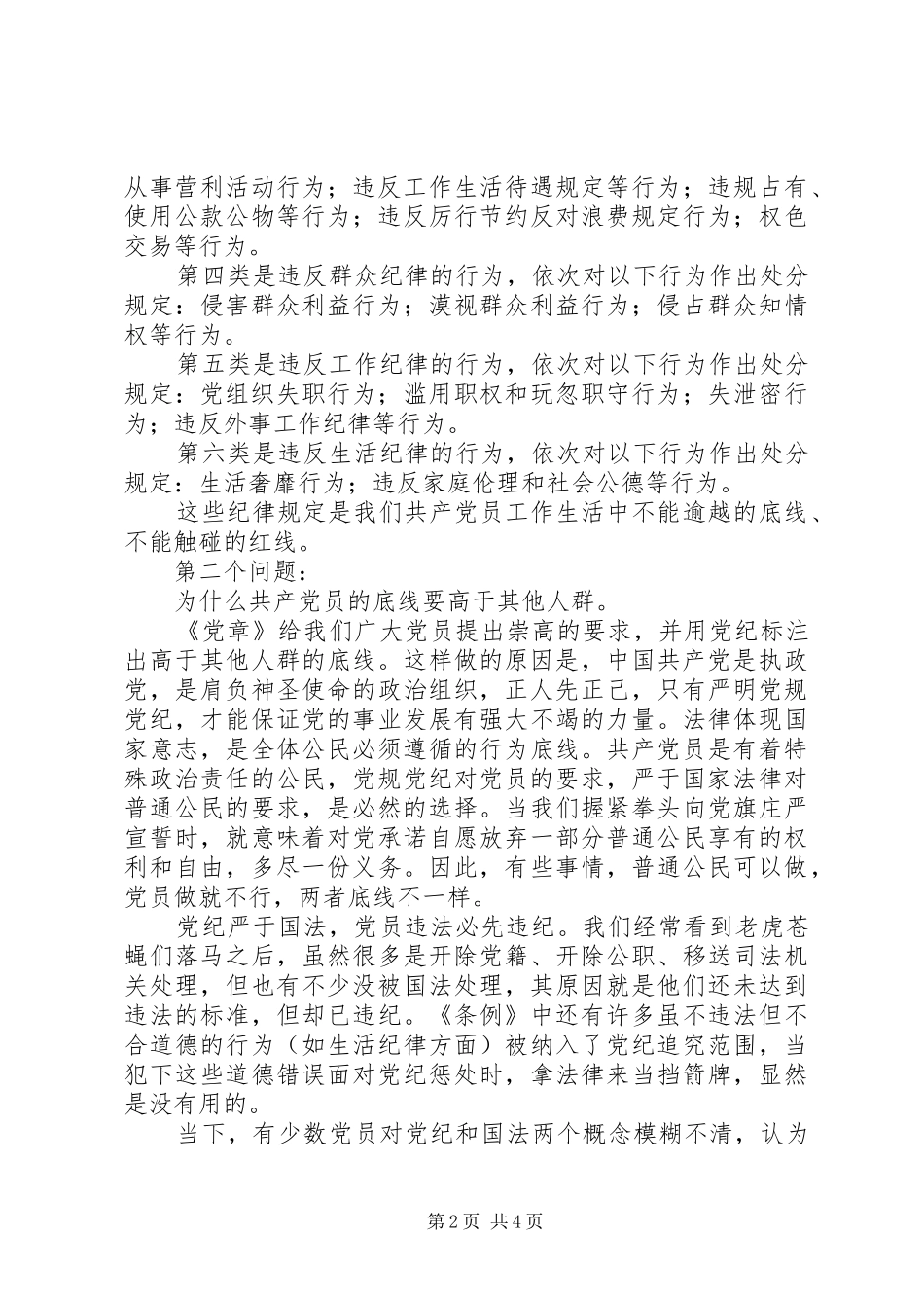20XX年最新做一个有底线的共产党员交流发言稿_第2页