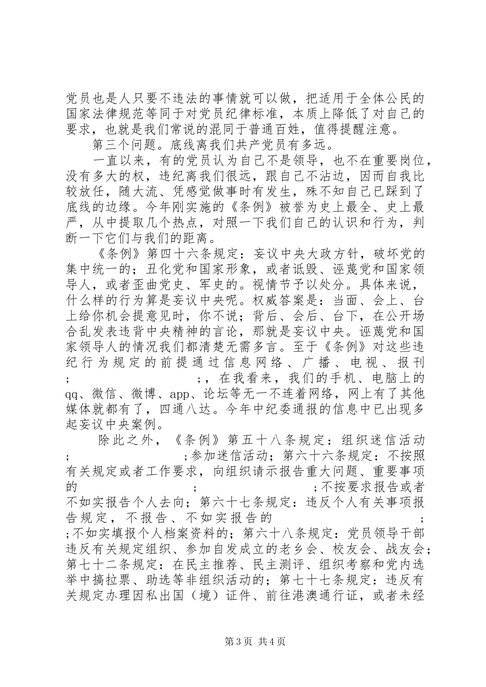 20XX年最新做一个有底线的共产党员交流发言稿_第3页