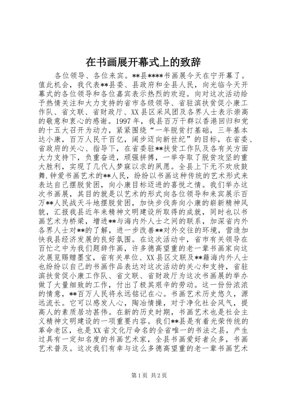 在书画展开幕式上的演讲致辞词_第1页