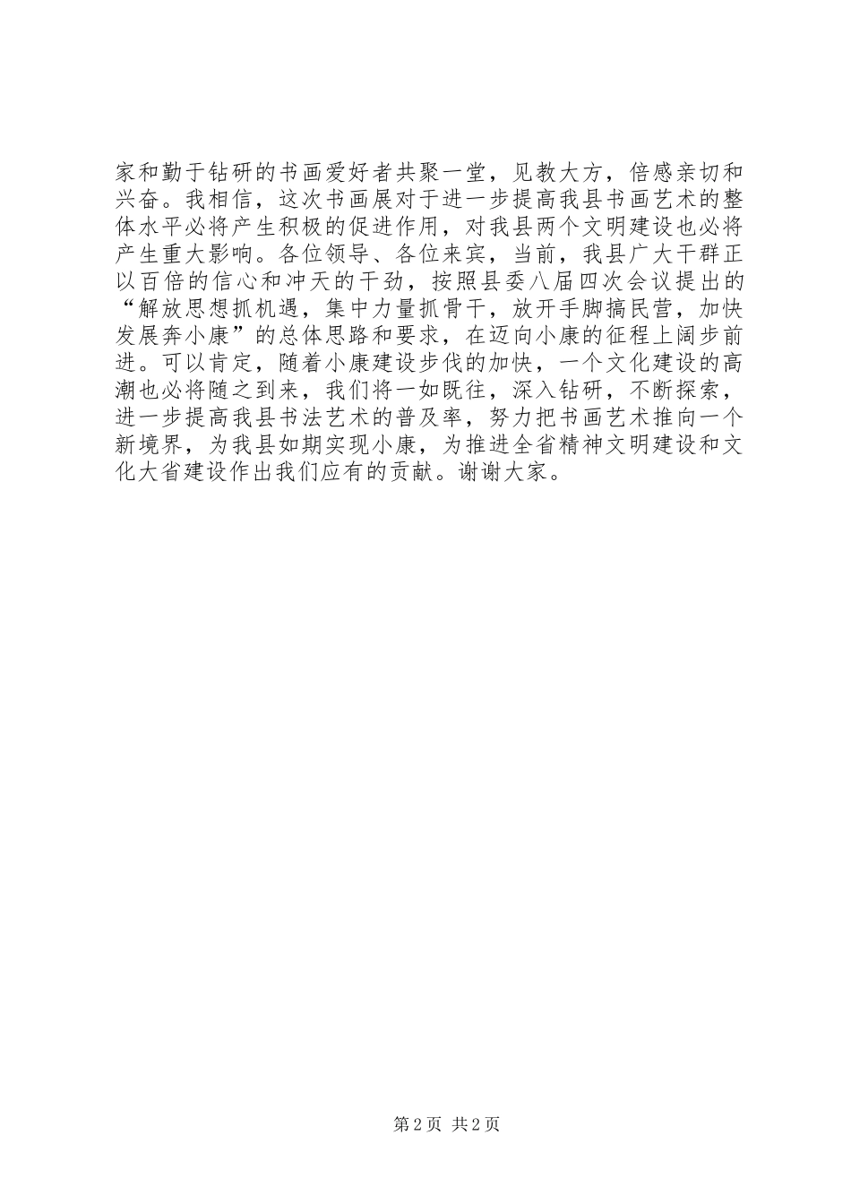 在书画展开幕式上的演讲致辞词_第2页