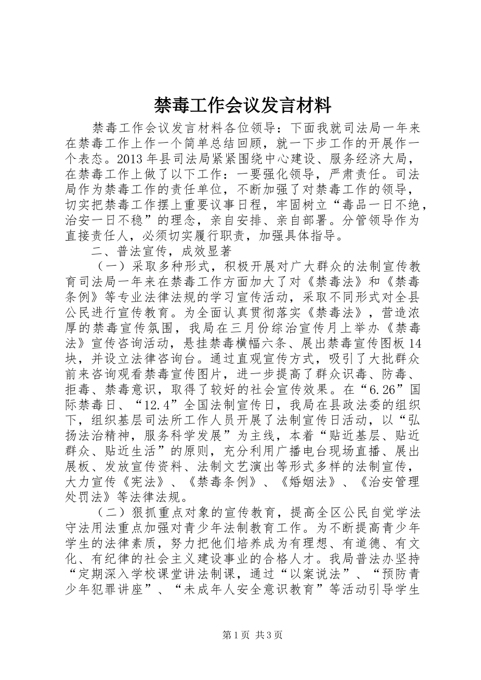禁毒工作会议发言材料提纲_第1页