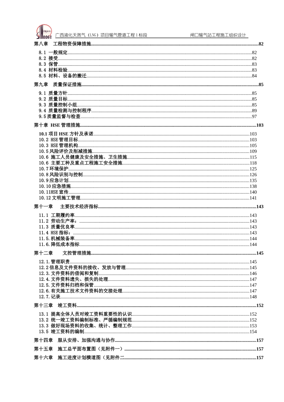 广西液化天然气中闸口站分输站施工组织设计最终1220_第2页