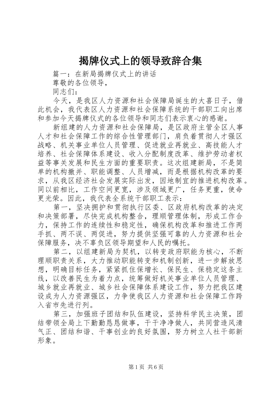 揭牌仪式上的领导演讲致辞合集_第1页