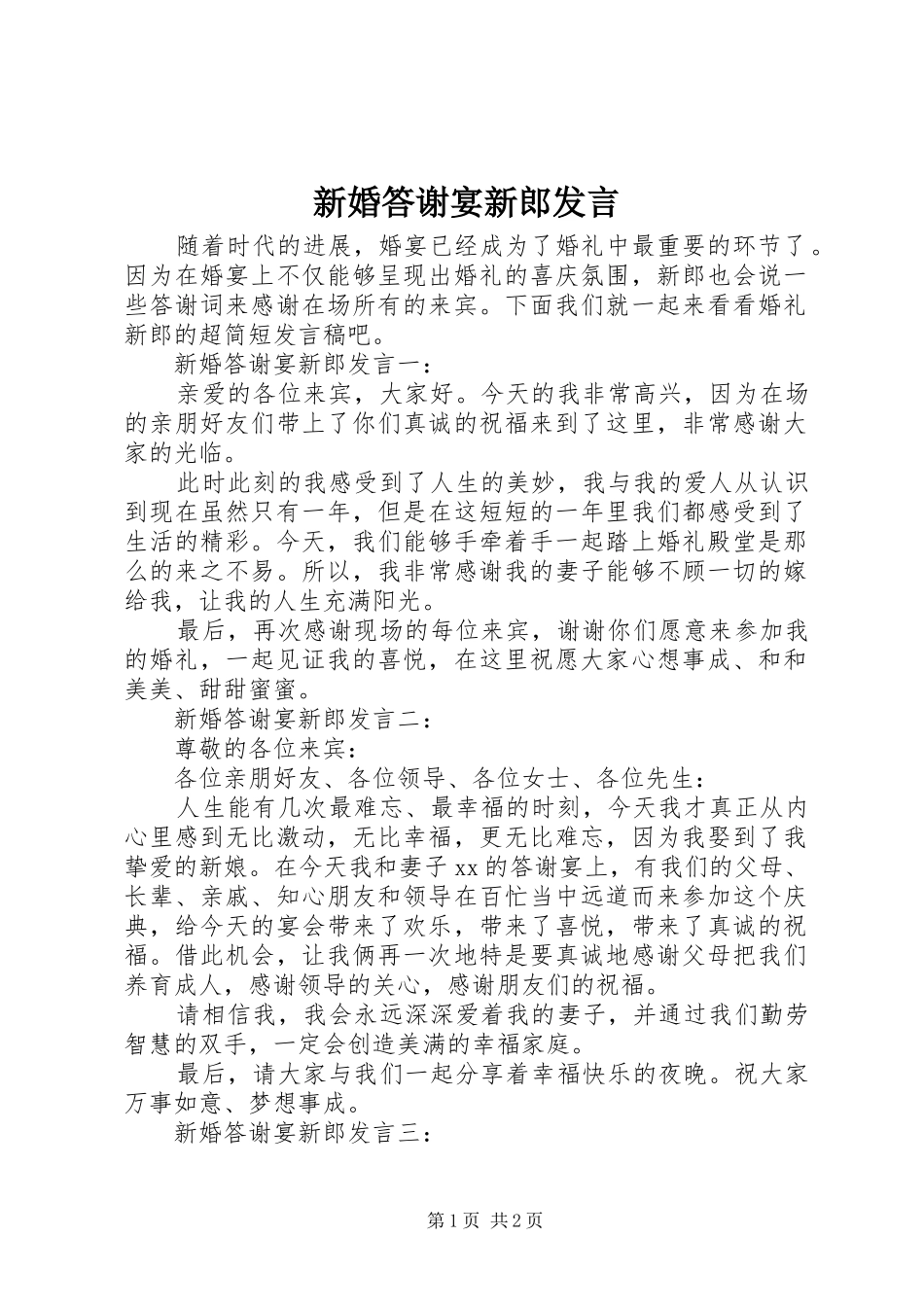 新婚答谢宴新郎发言稿_第1页