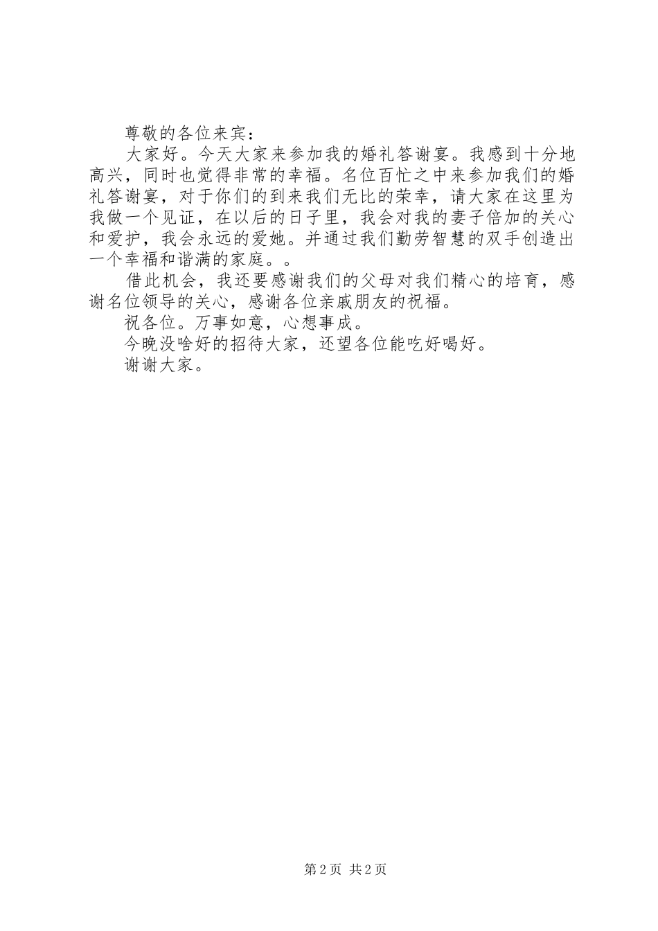 新婚答谢宴新郎发言稿_第2页