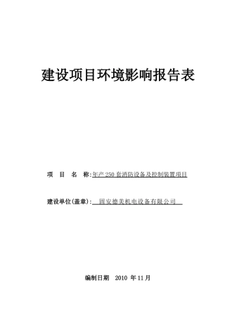 年产250套消防设备及控制装置项目报告