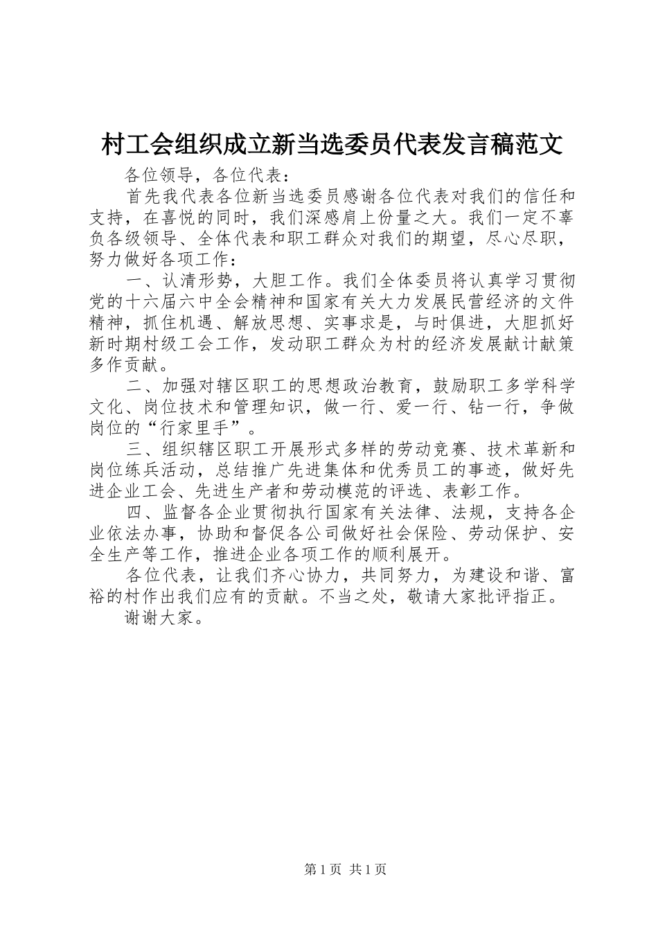 村工会组织成立新当选委员代表发言范文_第1页