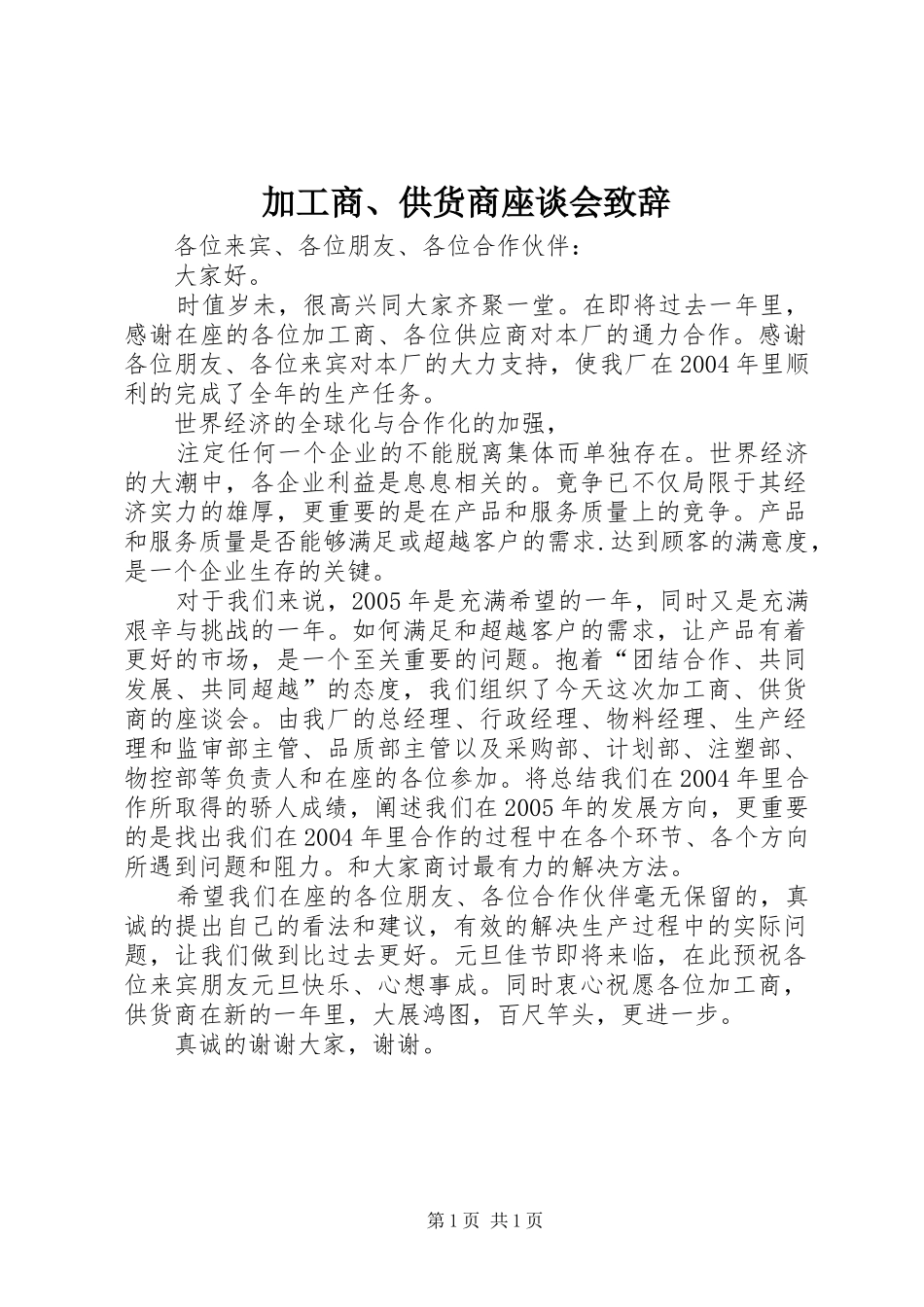 加工商、供货商座谈会演讲致辞范文_第1页