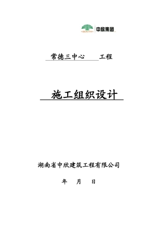 常德三中心施工组织设计