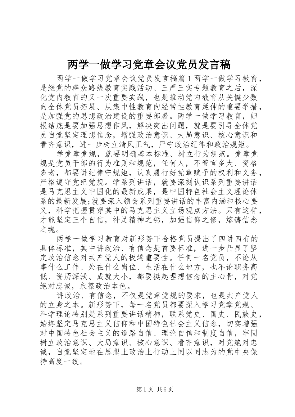 两学一做学习党章会议党员发言_第1页