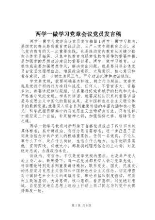 两学一做学习党章会议党员发言