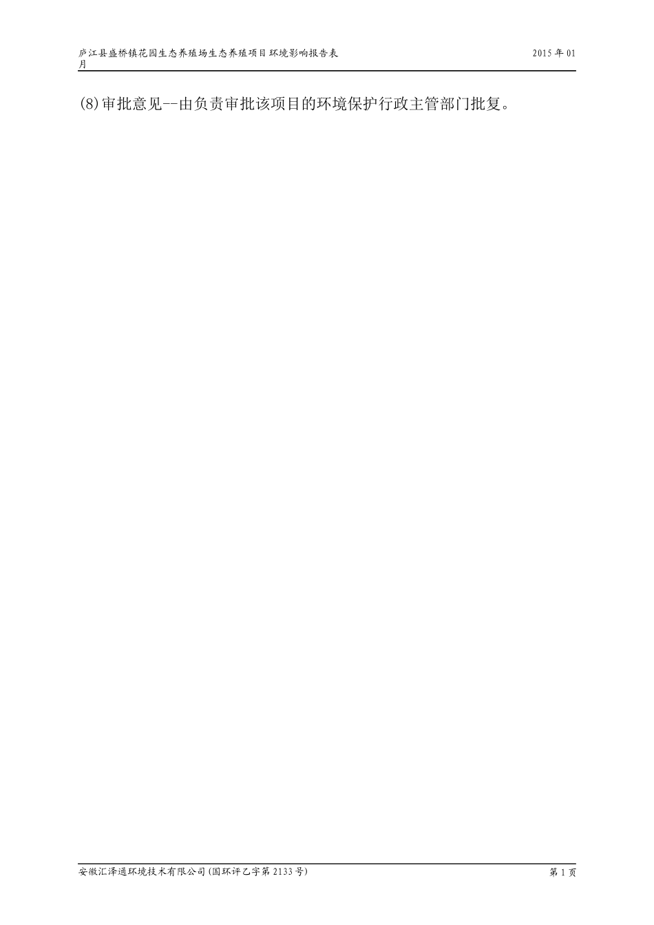 庐江县盛桥镇生态花园养殖场生态养殖项目(报批稿)_第3页