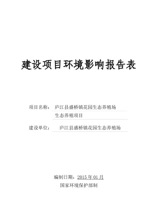 庐江县盛桥镇生态花园养殖场生态养殖项目(报批稿)