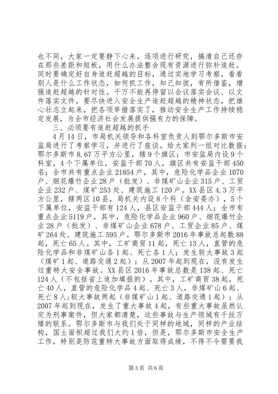 在安监系统“追赶超越”研讨会上的讲话+发言稿_第3页