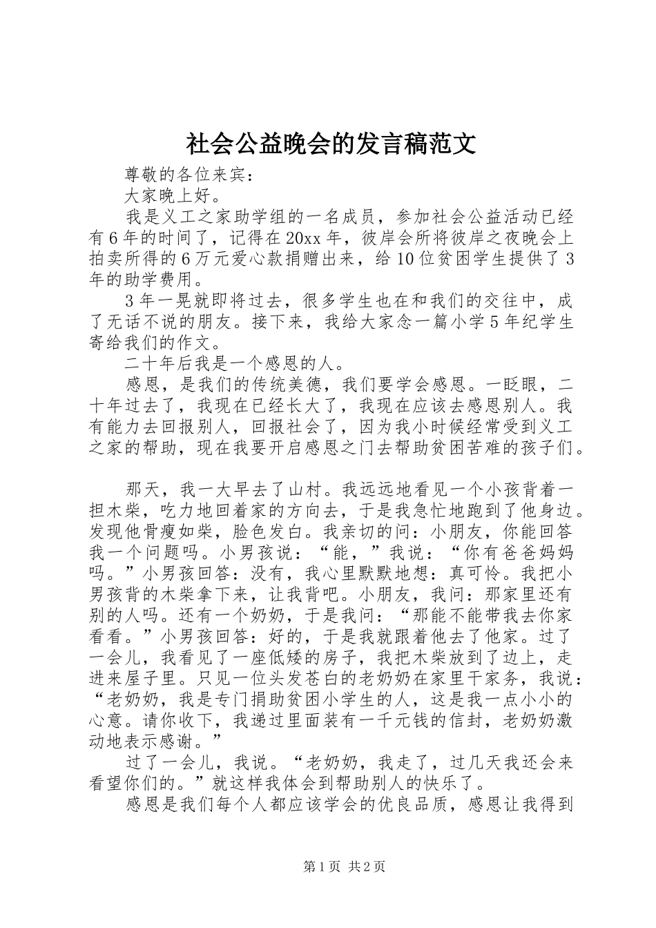 社会公益晚会的发言范文_第1页