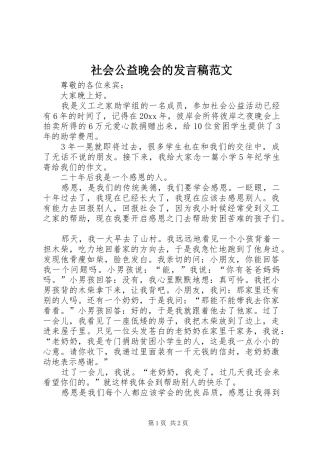 社会公益晚会的发言范文