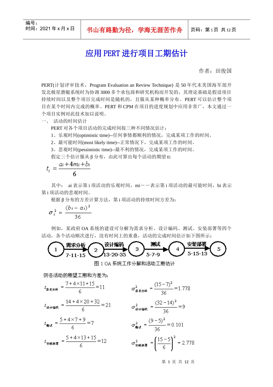 应用PERT进行项目工期估计_第1页