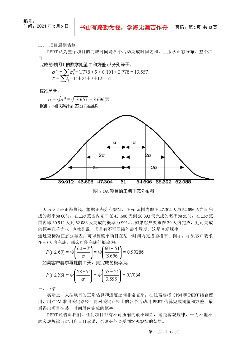 应用PERT进行项目工期估计_第2页