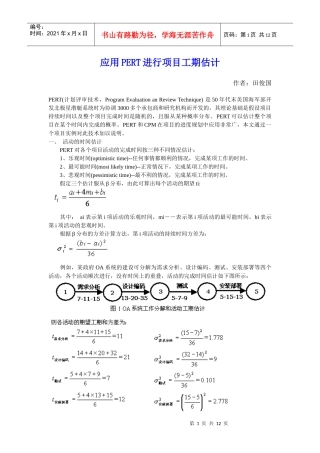 应用PERT进行项目工期估计