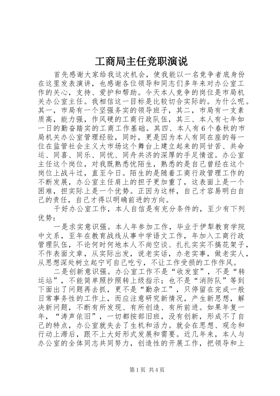 工商局主任竞职演说稿_第1页