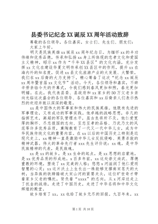 县委书记纪念XX诞辰XX周年活动演讲致辞