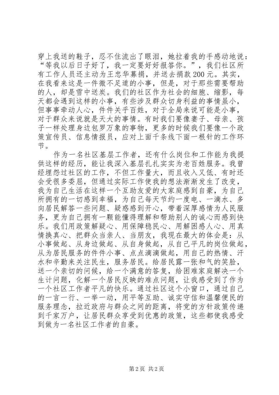 精细化工作,强化宗旨意识,改进工作作风发言_第2页