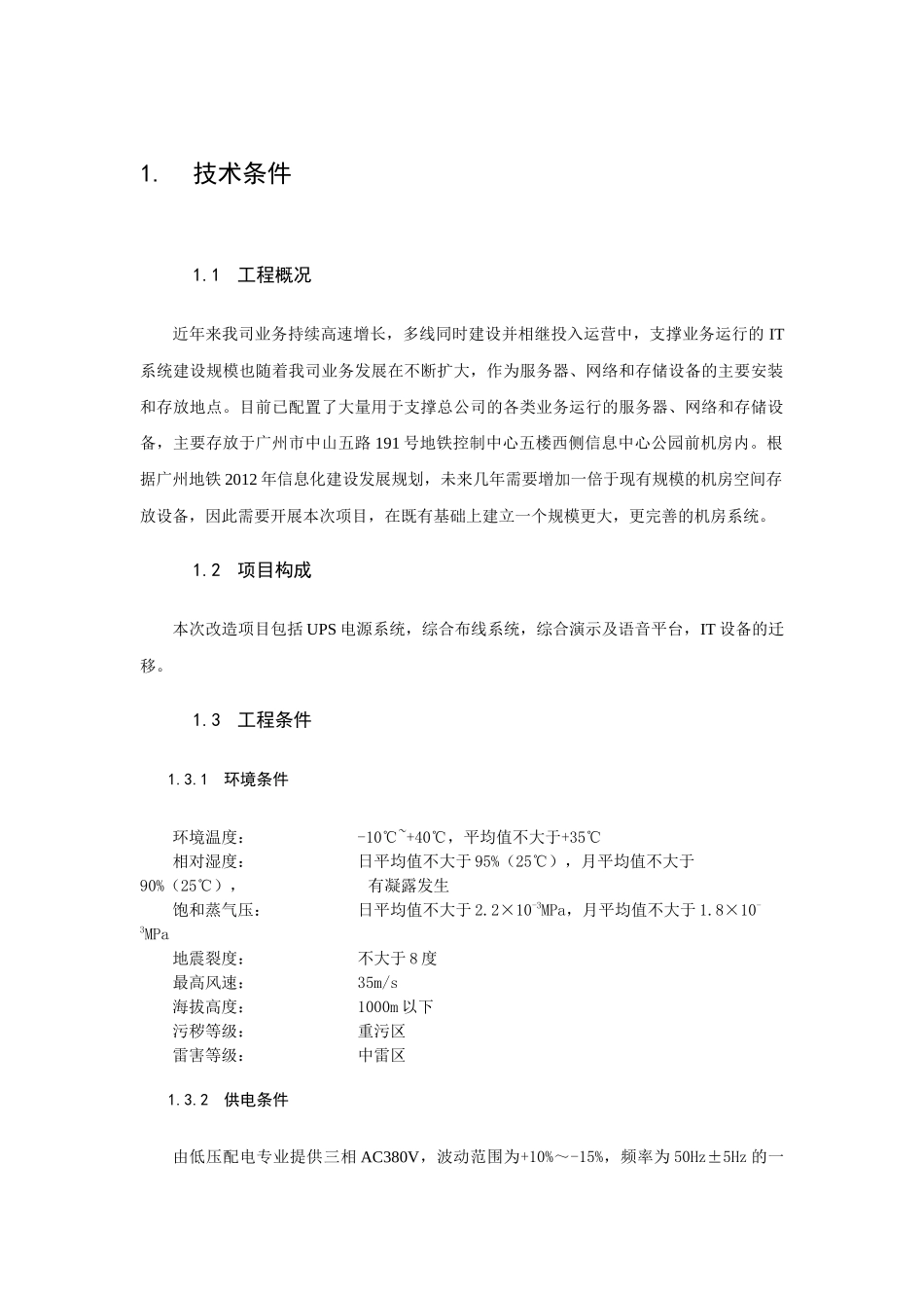 广州地铁信息中心机房升级设备采购项目招标_第3部分_用户需求书（DOC 48页）_第2页