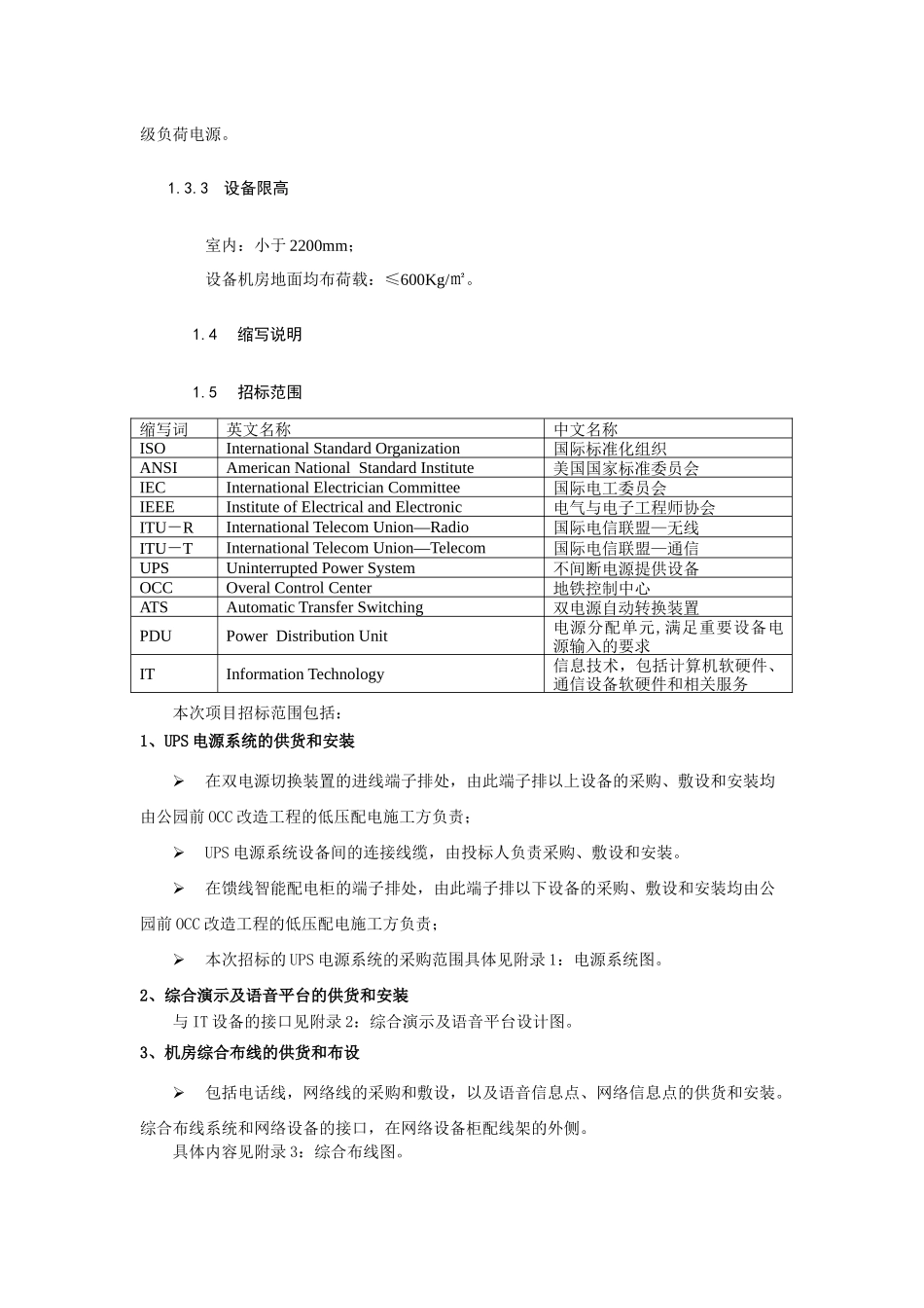 广州地铁信息中心机房升级设备采购项目招标_第3部分_用户需求书（DOC 48页）_第3页
