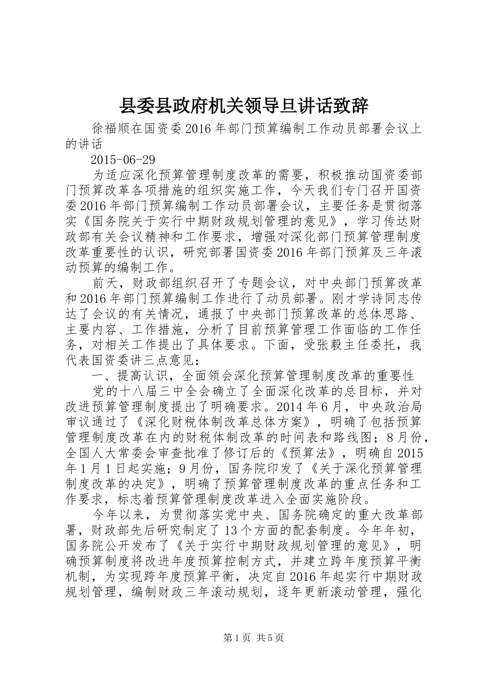 县委县政府机关领导旦讲话致辞演讲范文_第1页