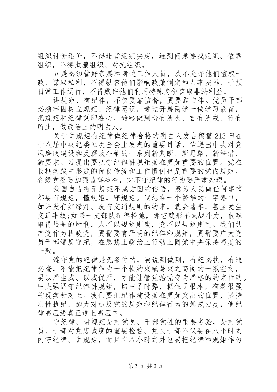 关于讲规矩有纪律做纪律合格的明白人发言_第2页