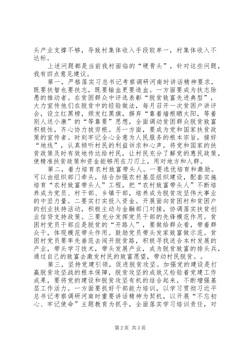 驻村第一书记脱贫攻坚调研报告发言稿_第2页